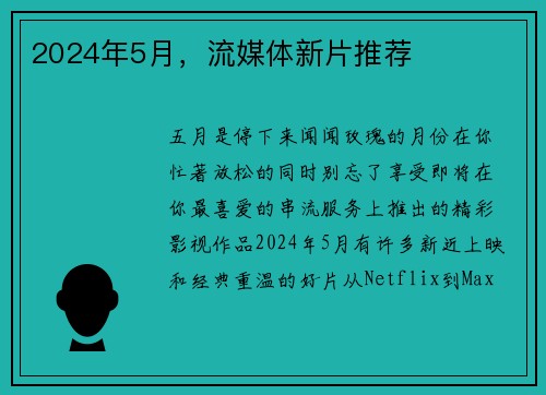 2024年5月，流媒体新片推荐 