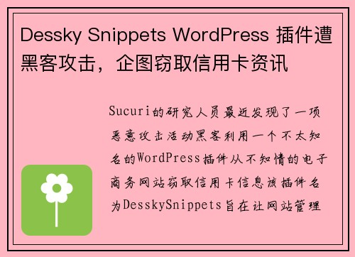 Dessky Snippets WordPress 插件遭黑客攻击，企图窃取信用卡资讯