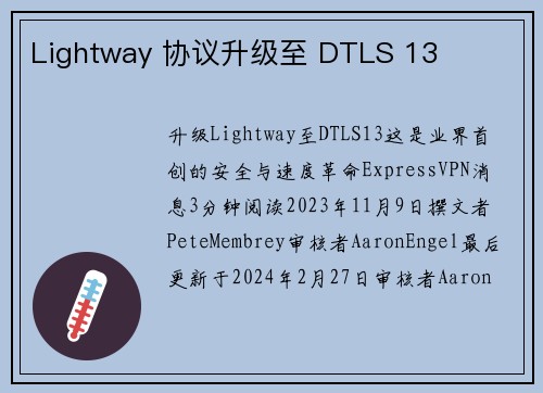 Lightway 协议升级至 DTLS 13 