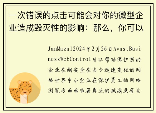 一次错误的点击可能会对你的微型企业造成毁灭性的影响：那么，你可以怎么做呢？