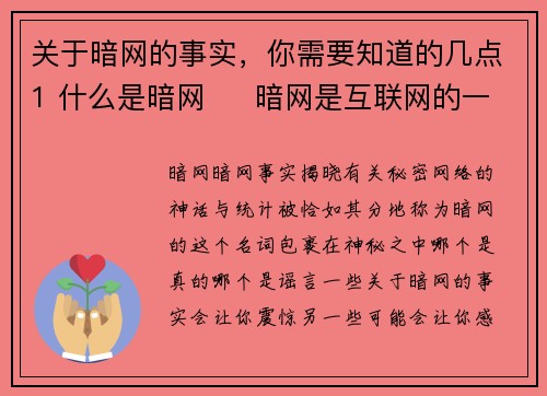 关于暗网的事实，你需要知道的几点1 什么是暗网     暗网是互联网的一部分，并不被