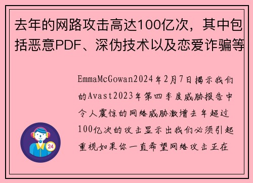 去年的网路攻击高达100亿次，其中包括恶意PDF、深伪技术以及恋爱诈骗等。