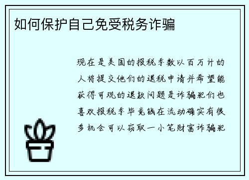 如何保护自己免受税务诈骗 