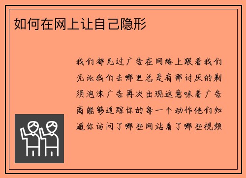 如何在网上让自己隐形 