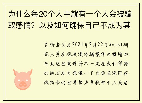 为什么每20个人中就有一个人会被骗取感情？以及如何确保自己不成为其中之一。